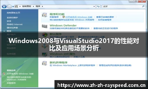 Windows2008与VisualStudio2017的性能对比及应用场景分析