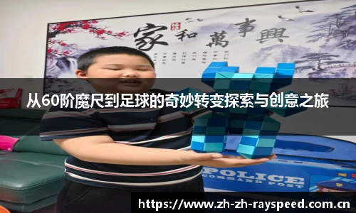 从60阶魔尺到足球的奇妙转变探索与创意之旅