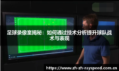 足球录像室揭秘：如何通过技术分析提升球队战术与表现